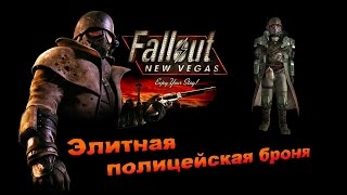 Fallout NV:Lonesome Road - Элитная полицейская броня