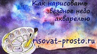Как нарисовать звездное небо акварелью. Уроки рисования звездного неба для начинающих