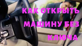 Как Открыть Машину без Ключа. Центральный замок закрыл двери