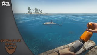 Stranded Deep [0.01] [Дневник Выжившего] #1 "Остров невезения"