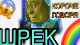 ?✅КОРОЧЕ ГОВОРЯ, ШРЕК В МАЙНКРАФТЕ - Endukos✅?