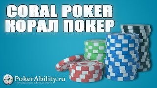Coral Poker | Корал Покер. Обзор