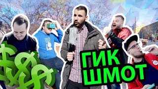 Сколько стоит твой ГИК-ШМОТ? Лук на 180к!