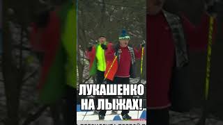 ️ ЛУКАШЕНКО НА ЛЫЖАХ! / Соревнования "Минская лыжня" в Раубичах #shorts