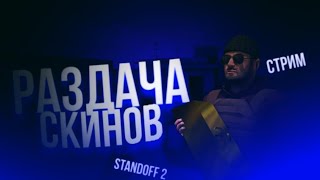 Стрим стандофф 2 ! Стрим раздача скинов в стандофф 2
