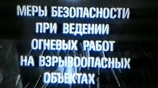 Меры безопасности при ведении огневых работ на взрывоопасных объектах