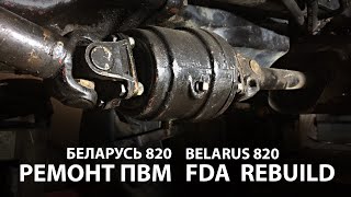 MTZ Беларусь 820 ремонт карданный привод ПВМ / FDA intermediate bearing safety clutch rebuild