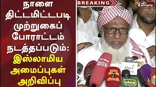 நாளை திட்டமிட்டபடி முற்றுகைப் போராட்டம் நடத்தப்படும்: இஸ்லாமிய அமைப்புகள் அறிவிப்பு