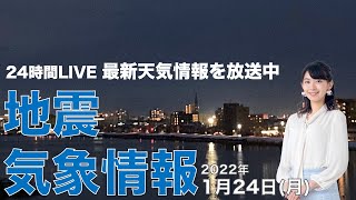 【LIVE】夜の最新気象ニュース・地震情報 2022年1月24→25日(火)／穏やかな天気広がるが、関東や東海で雨の可能性 ＜ウェザーニュースLiVE〉