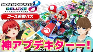 【マリカ8DX追加DLC】あの高笑い悪魔が帰ってきたｗ【赤髪のとも/あかがみん】