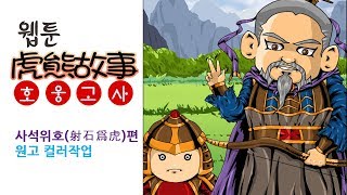 [그림방송]웹툰 호웅고사 --사석위호(射石爲虎)편 - 원고 컬러작업