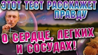 ЭТОТ ТЕСТ РАССКАЖЕТ ПРАВДУ О СЕРДЦЕ, ЛЕГКИХ И СОСУДАХ! Дыхание для очищения легких и сердечно