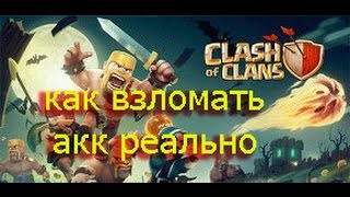 КАК реально Взломать аккаунт CLASH OF CLANS ROYALE