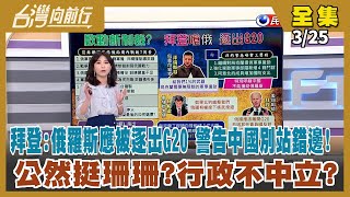 【台灣向前行】Live直播2022.03.25 拜登:俄羅斯應被逐出G20 呼籲盟友警告中國別站錯邊! 公然挺珊珊?行政不中立? 柯P:送政風調查! 吹哨者…徐巧芯被公佈 以後誰還敢檢舉?