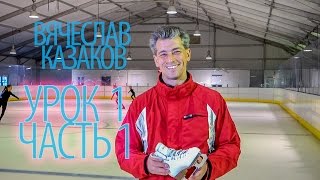Урок #1 Как выбирать коньки для фигурного катания - Часть 1