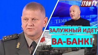 Израильский офицер: Залужный должен пойти ва-банк и начать наступление