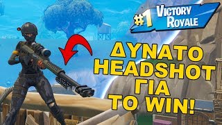 Last Kill με το καινούριο Sniper! - Fortnite (Greek)