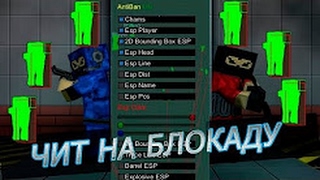 Чит на блокаду ( Вх и многое другое ) Февраль 2017