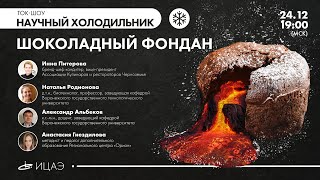 Ток-шоу о еде «Научный холодильник» | Тема выпуска - десерт с жидким центром – шоколадный фондан
