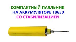 ? Паяльник на аккумуляторе 18650 своими руками. ? Походный вариант. V1.0 ? Ссылки в описании ролика?