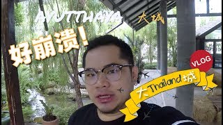 [辣雞VLOG] 帶著爸媽去旅行——Ayutthaya 大城篇