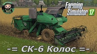 Farming Simulator 17 : СК-6 Колос