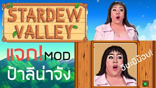 รีวิว + แจก! MOD ป้าลีน่าจัง - Stardew Valley