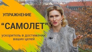 Упражнение "Самолет"- ускоритель в достижении ваших целей. Таня Давыдова