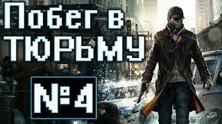 Прохождение Watch Dogs | #4 | Внедрение в Тюрьму!
