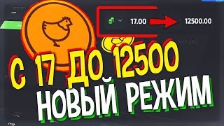 PLAY2X - ПОДНЯЛ С 17 ДО 12500₽ НА НОВОМ РЕЖИМЕ! X735