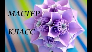 Кусудама "Цветок" мастер класс. Kusudama "Flower" master class.