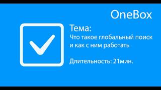 Что такое глобальный поиск и как с ним работать