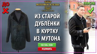 Перешив мужской дубленки. Куртка из мутона.
