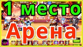 Хроники Хаоса 1 место Арена бои ТОП арены