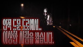 인적 없는 도로에서 귀신 본 이야기 ㅣ무서운 이야기ㅣ괴담ㅣ미스테리ㅣ
