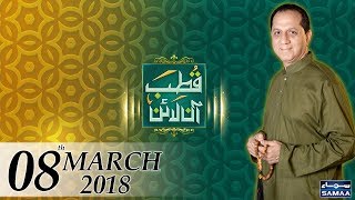 Qutb Online | SAMAA TV | Bilal Qutb | 08 March 2018