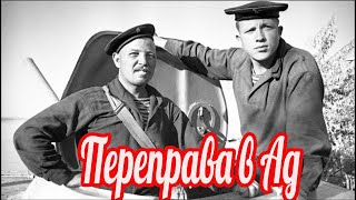 Переправа в Ад , мы забыли про это!