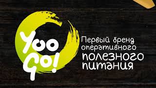 YOO GO   первый бренд оперативного полезного питания