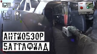[АНТИОБЗОР] Страйкбольный Баттлфилд