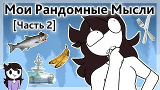 Мои Рандомные Мысли [Часть 2] ● Русский Дубляж