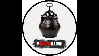 А сколько литров на самом деле афганказан. Чо ПОХАВАТЬ,