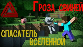 Minecraft №1 | Гроза свиней или спасатель вселенной