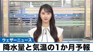 【1か月予報】9月に入っても関東や北日本は残暑厳しい日本海側は日差し少なめ