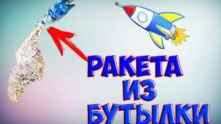 КАК СДЕЛАТЬ РАКЕТУ ИЗ БУТЫЛКИ