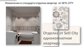 Отделка квартиры от строительной компании Сетл Сити Сэтл Сити