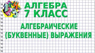 АЛГЕБРАИЧЕСКИЕ (БУКВЕННЫЕ) ВЫРАЖЕНИЯ. ПОВТОРЕНИЕ. Видеоурок | АЛГЕБРА 7 класс