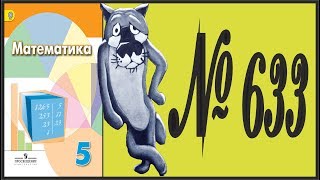 Математика 5 класс Дорофеев, Шарыгин УПР 633