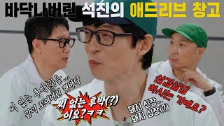 지석진, 바닥나버린 애드리브에 느끼는 한계