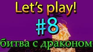 Let's play по майнкрафт! Битва с драконом! - Minecraft survival #8