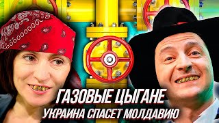 УКРАИНА СПАСЁТ МОЛДАВИЮ от BLACKOUT - Газовые Цыгане в ДЕЙСТВИИ | Уставший Оптимист